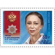  2025. 3535. 100 лет со дня рождения М.М. Плисецкой, балерины (надпечатка на марке № 2291), фото 1 