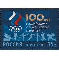  2011. 1545. 100 лет Российскому олимпийскому комитету, фото 1 