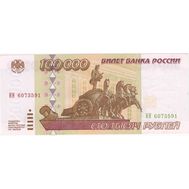  100000 рублей 1995 XF-AU, фото 1 