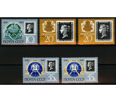  5 почтовых марок «150 лет первой в мире почтовой марке» СССР 1990, фото 1 