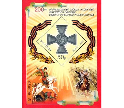  Почтовый блок «200 лет учреждения знака отличия военного ордена Святого Георгия Победоносца» 2007, фото 1 