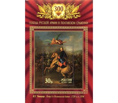  Почтовый блок «300-летие Полтавской битвы» Россия, 2009, фото 1 