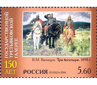  4 почтовые марки «150 лет Государственной Третьяковской галерее» 2006, фото 5 