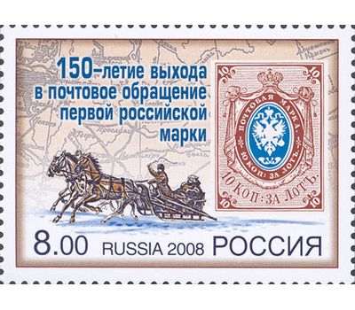  Почтовая марка «150-летие выхода в почтовое обращение первой российской марки» 2008, фото 1 