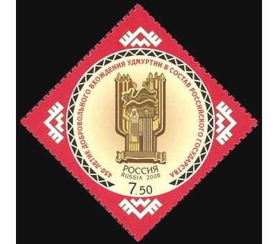  Почтовая марка «450-летие добровольного вхождения Удмуртии в состав Российского государства» 2008, фото 1 