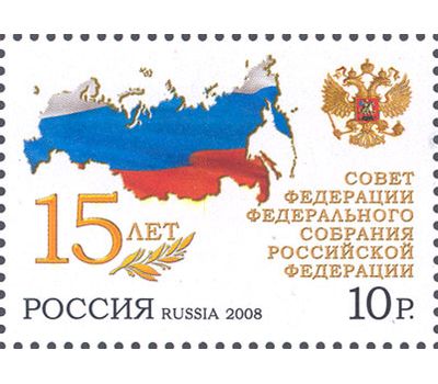  Почтовая марка «15 лет Совету Федерации Федерального Собрания Российской Федерации» Россия, 2008, фото 1 