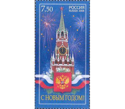  Почтовая марка «С Новым годом!» Россия, 2008, фото 1 