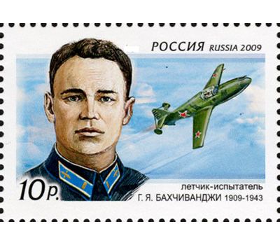  Почтовая марка «100 лет со дня рождения Г.Я. Бахчиванджи (1909-1943)» Россия, 2009, фото 1 