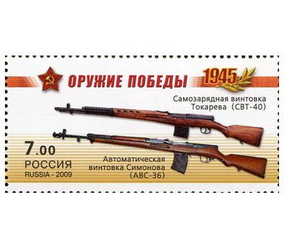  Почтовая марка «Оружие победы. Стрелковое оружие», 2009, фото 1 