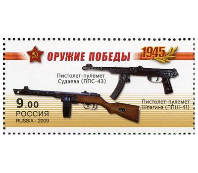  4 почтовые марки «Оружие победы. Стрелковое оружие» 2009, фото 4 
