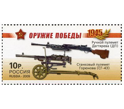  Почтовая марка «Оружие победы. Стрелковое оружие», 2009, фото 4 