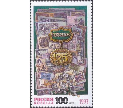  Почтовая марка «175 лет Гознаку» 1993, фото 1 