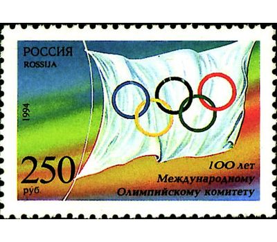  Почтовая марка «100 лет Международному Олимпийскому комитету» 1994, фото 1 