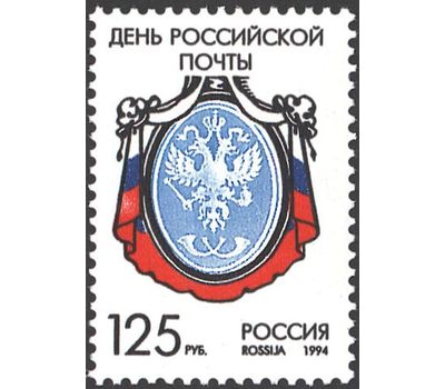  Почтовая марка «День российской почты» 1994, фото 1 