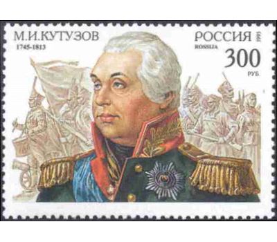  Почтовая марка «М.И. Кутузов. К 250-летию со дня рождения» 1995, фото 1 