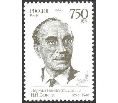  Почтовая марка «Лауреаты Нобелевской премии. Н.Н. Семенов» 1996, фото 1 
