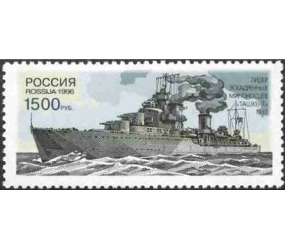  5 почтовых марок «Исторические и современные корабли Военно-Морского флота» 1996, фото 5 