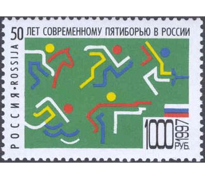  Почтовая марка «50 лет современному пятиборью в России» 1997, фото 1 
