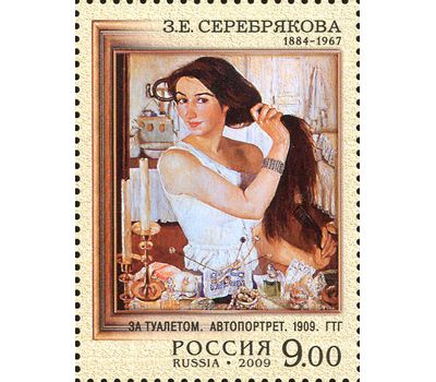  2 почтовые марки «125 лет со дня рождения З.Е. Серебряковой» 2009, фото 2 
