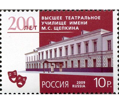  Почтовая марка «200 лет Высшему театральному училищу имени М.С. Щепкина» 2009, фото 1 