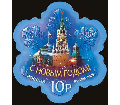  Почтовая марка «С Новым годом!» Россия, 2009, фото 1 