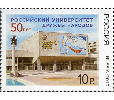  Почтовая марка «50 лет. Российский университет дружбы народов» 2010, фото 1 