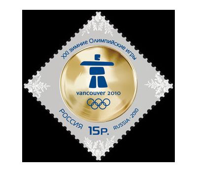  Почтовая марка «XXI зимние Олимпийские игры» 2010, фото 1 