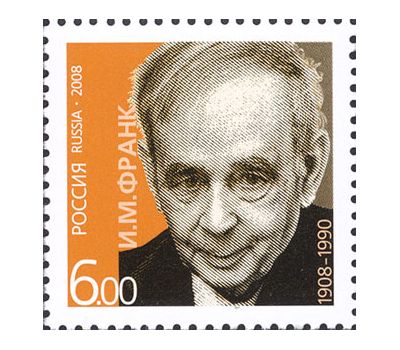  Почтовая марка «Лауреаты Нобелевской премии. 100 лет со дня рождения И.М. Франка, физика» 2008, фото 1 