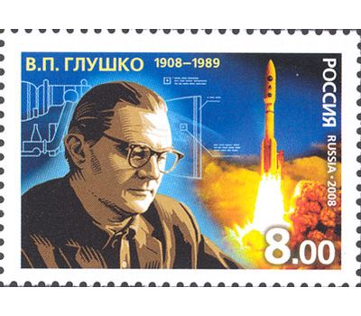  Почтовая марка «100 лет со дня рождения В.П. Глушко, ученого» 2008, фото 1 