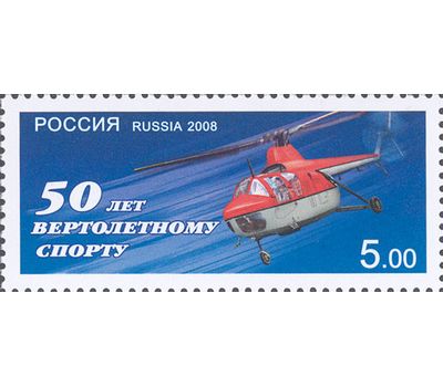  Почтовая марка «50 лет вертолетному спорту» Россия, 2008, фото 1 