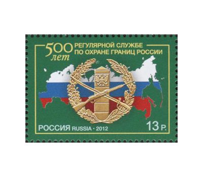  Почтовая марка «500 лет регулярной службе по охране границ России» 2012, фото 1 