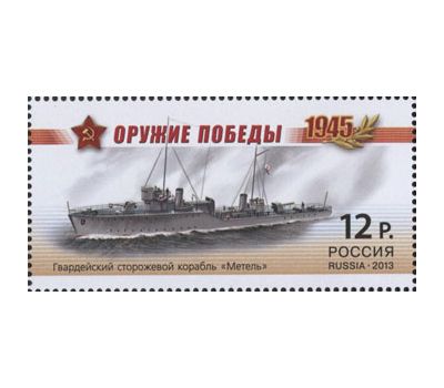  4 почтовые марки «Оружие Победы. Боевые корабли» 2013, фото 3 