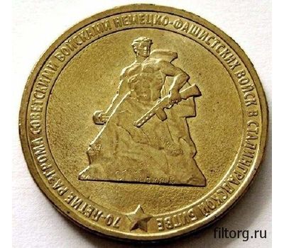 Монета 10 рублей 2013 «70-летие Сталинградской битвы», фото 3 
