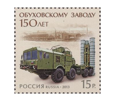  Почтовая марка «150 лет Обуховскому заводу» 2013, фото 1 