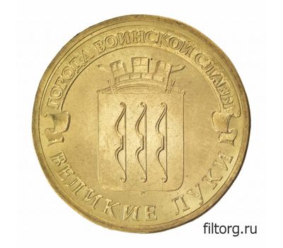  Монета 10 рублей 2012 «Великие Луки» ГВС, фото 3 