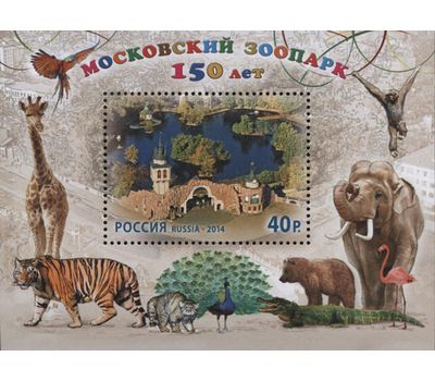  Почтовый блок «150 лет Московскому зоопарку» 2014, фото 1 