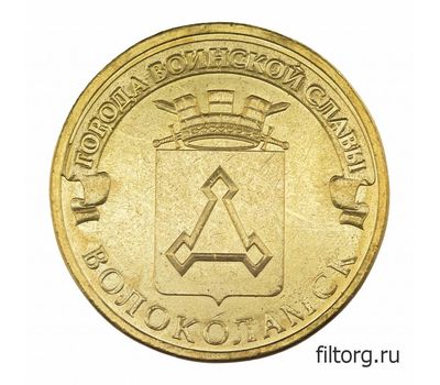  Монета 10 рублей 2013 «Волоколамск» ГВС, фото 3 