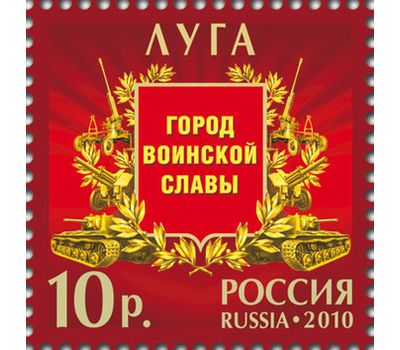  Лист с марками «Города воинской славы» Россия, 2010, фото 6 