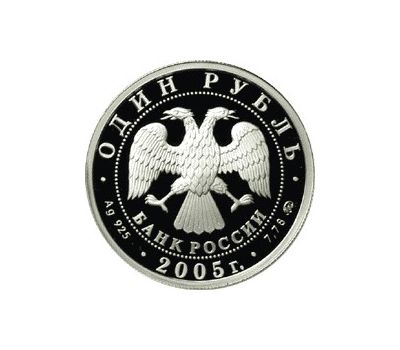  Серебряная монета 1 рубль 2005 «Морская пехота. Пехотинец эпохи Петра I», фото 2 