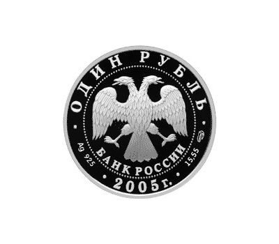  Серебряная монета 1 рубль 2005 «Красный волк», фото 2 