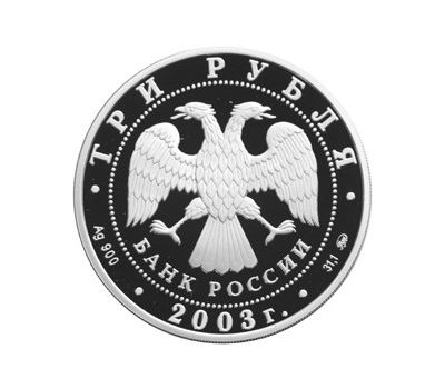  Серебряная монета 3 рубля 2003 «Свято-Данилов монастырь, г. Москва», фото 2 