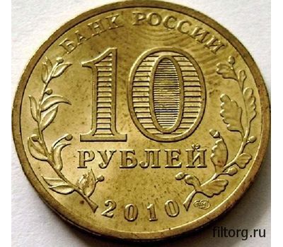  Монета 10 рублей 2010 «Эмблема 65-летия Победы (Бантик)» XF-AU, фото 4 
