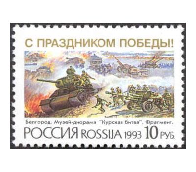  Почтовая марка «С праздником Победы!» 1993, фото 1 