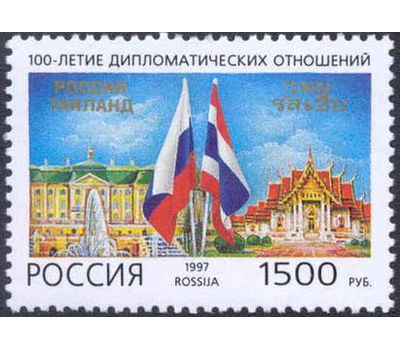  Почтовая марка «100-летие дипломатических отношений между Россией и Таиландом» 1997, фото 1 