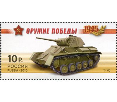  Почтовые марки «Оружие победы. Бронетанковая техника», 2010, фото 2 