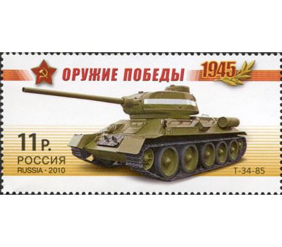  4 почтовые марки «Оружие победы. Бронетанковая техника» 2010, фото 4 