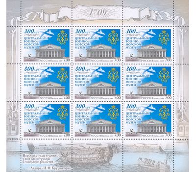 Лист с марками «300 лет Центральному военно-морскому музею» Россия, 2009, фото 1 