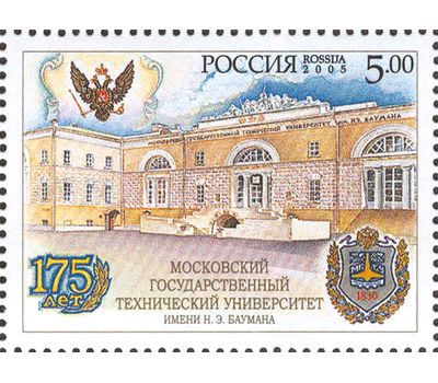  Почтовая марка «175 лет МГТУ им. Баумана» 2005, фото 1 
