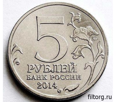  Монета 5 рублей 2014 «Операция по освобождению Карелии и Заполярья», фото 4 