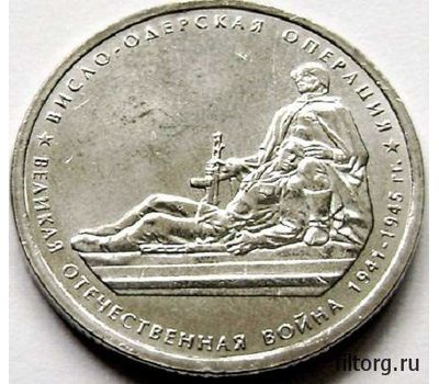  Монета 5 рублей 2014 «Висло-Одерская операция», фото 3 